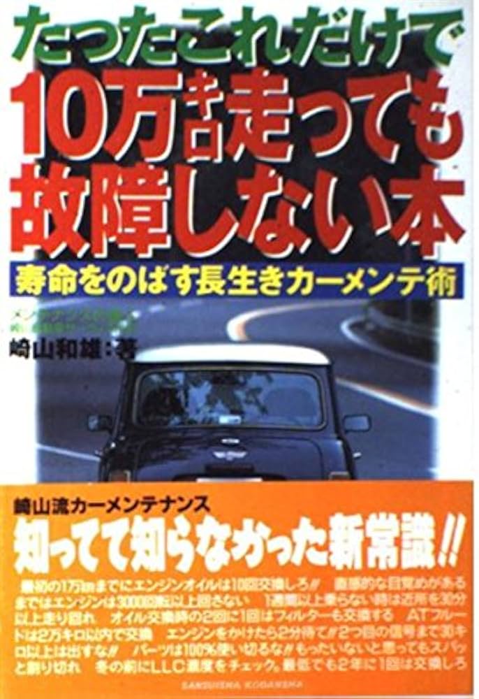 たったこれだけで10万キロ走っても故障しない本: 寿命をのばす